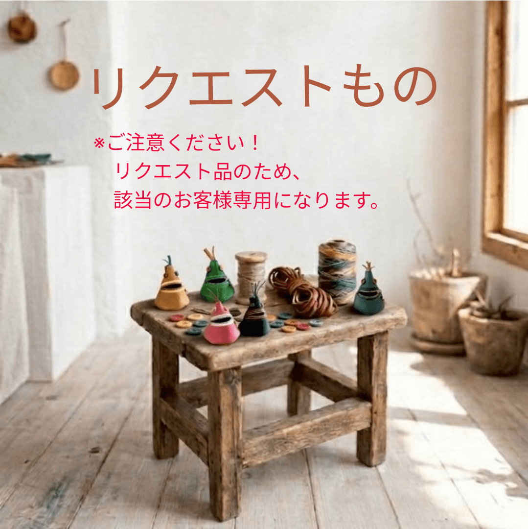 ※ご注意ください。リクエスト品のため該当のお客様専用購入ページになります。